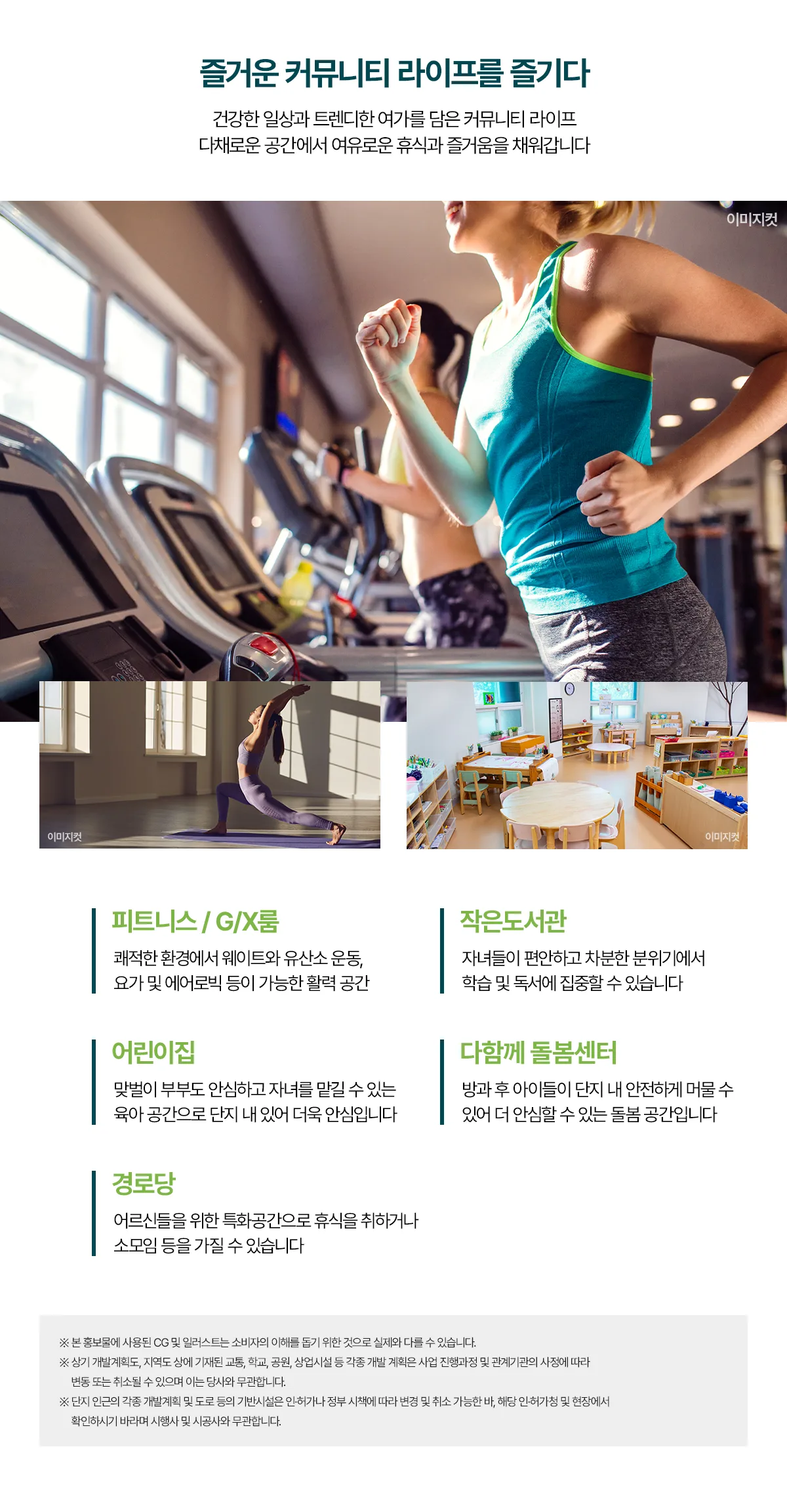 신상도역 이안 커뮤니티 시설 — 피트니스·작은도서관·어린이집·돌봄센터·경로당