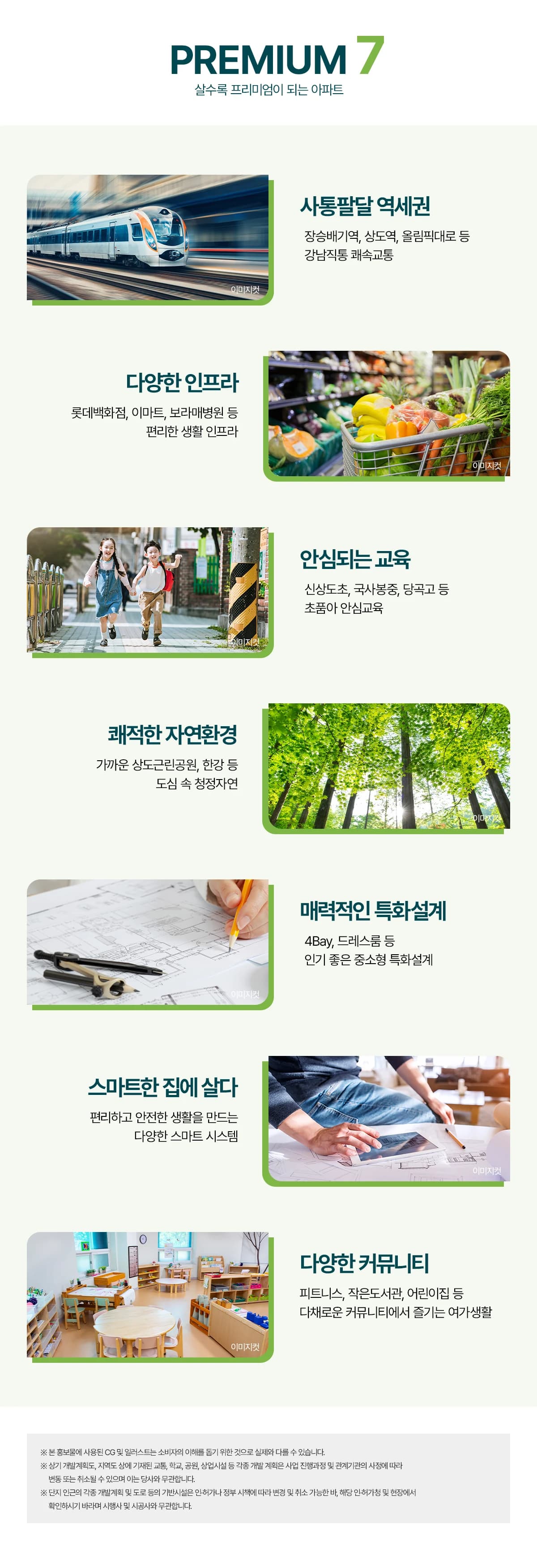 신상도역 이안 프리미엄 7 — 역세권·생활 인프라·안심 교육·자연환경·특화설계·스마트·커뮤니티