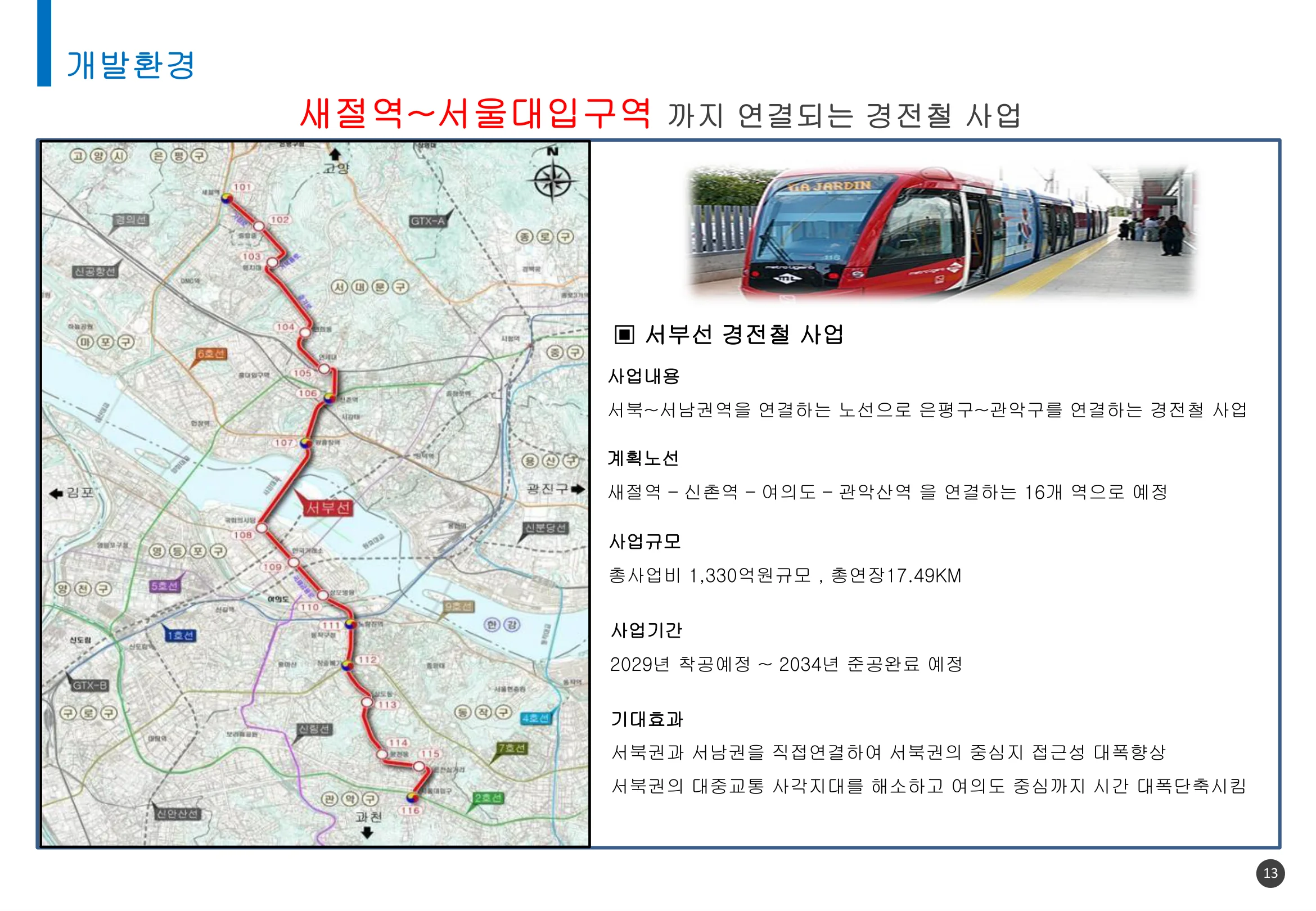 서부선 경전철