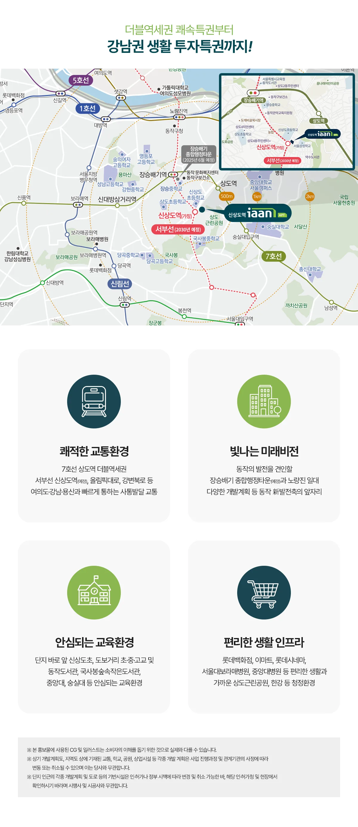 신상도역 이안 입지 안내도 — 7호선 상도역·서부선 신상도역(예정) 더블역세권